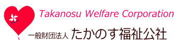 一般財団法人たかのす福祉公社